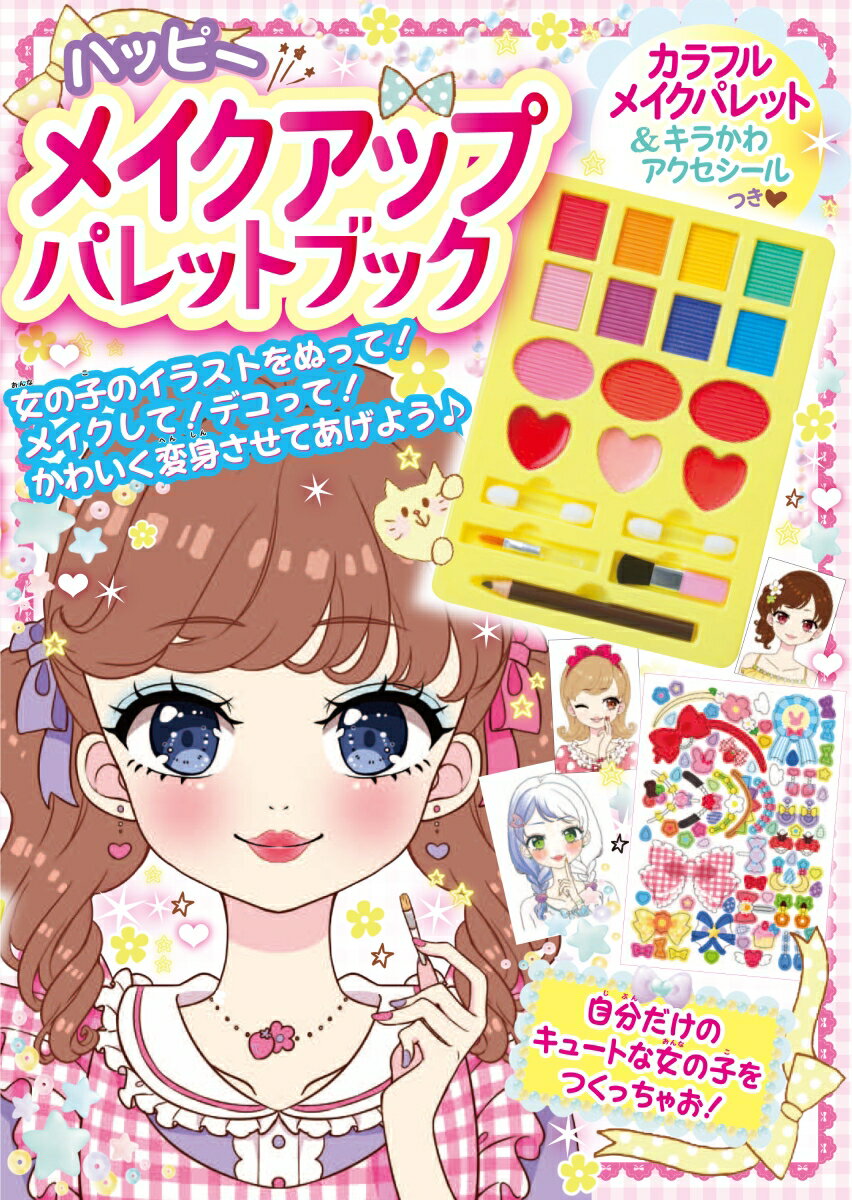 ハッピーメイクアップパレットブック