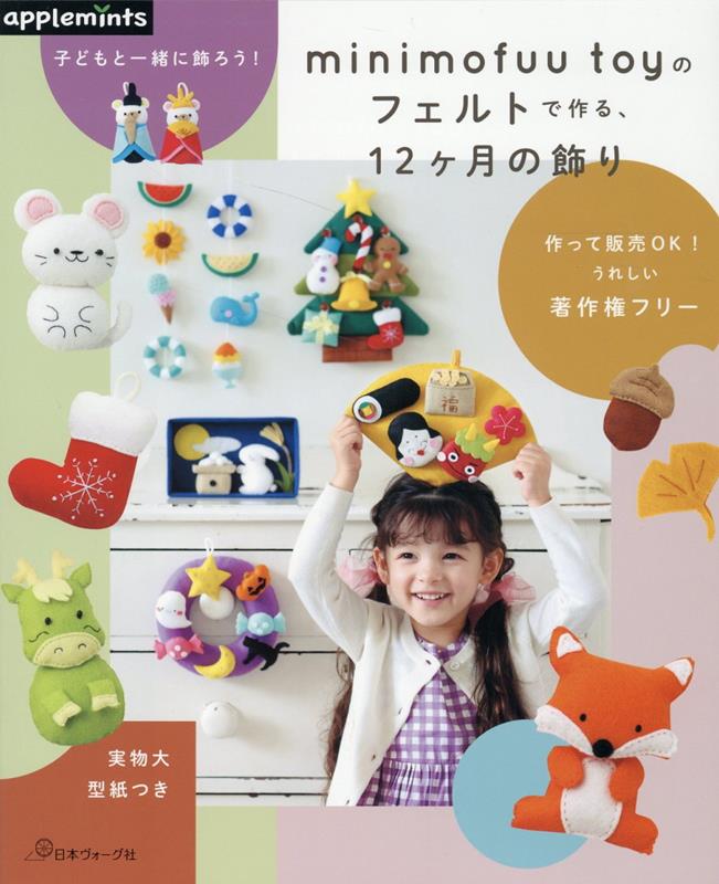minimofuu toyのフェルトで作る、12ヶ月の飾り 子どもと一緒に飾ろう！ （アップルミンツ） [ minimofuu toy ]