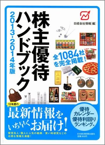 【送料無料】株主優待ハンドブック 2013-2014年版 [ 日経会社情報編集部 ]