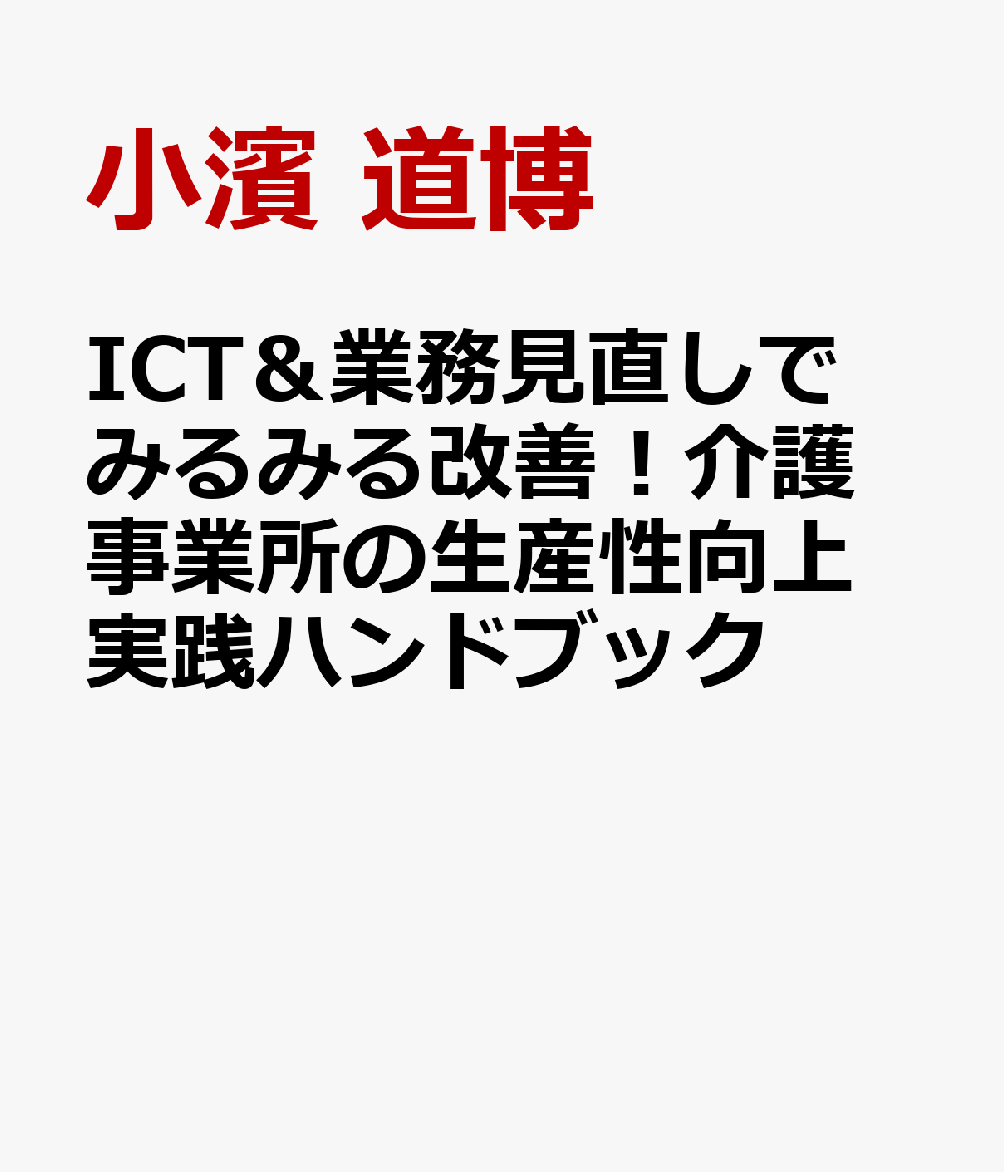 ICT＆業務見直しでみるみる改善！介護事業所の生産性向上 実践ハンドブック
