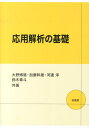 応用解析の基礎 大野博道