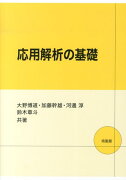 応用解析の基礎