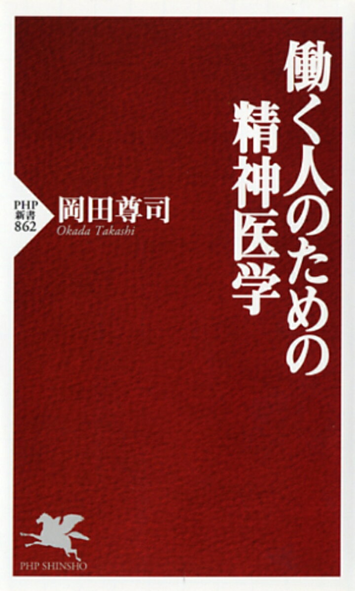 働く人のための精神医学 （PHP新書） [ 岡田尊司 ]