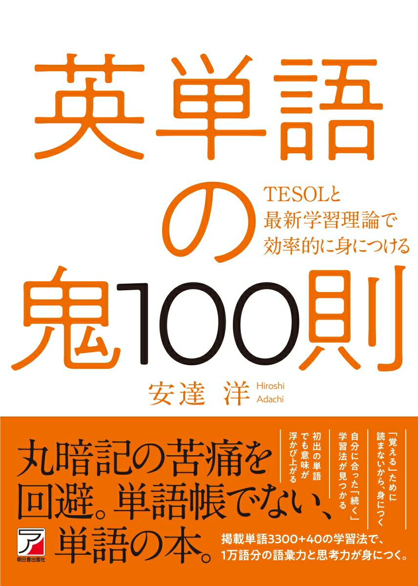 英単語の鬼100則 [ 安達 洋 ]