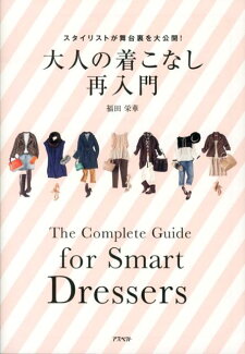 大人の着こなし再入門 スタイリストが舞台裏を大公開!の表紙