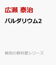 パルダリウム2 （栽培の教科書シリーズ） [ 広瀬 泰治 ]