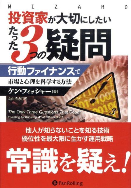 投資家が大切にしたいたった3つの疑問