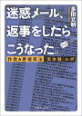 迷惑メール、返事をしたらこうなった。 詐欺＆悪徳商法実体験ルポ （文庫ぎんが堂） [ 多田　文明 ]