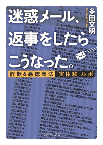 迷惑メール、返事をしたらこうなった。 詐欺＆悪徳商法「実体験」ルポ （文庫ぎんが堂） [ 多田文明 ]