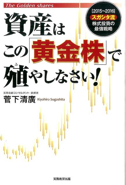 資産はこの「黄金株」で殖やしなさい！