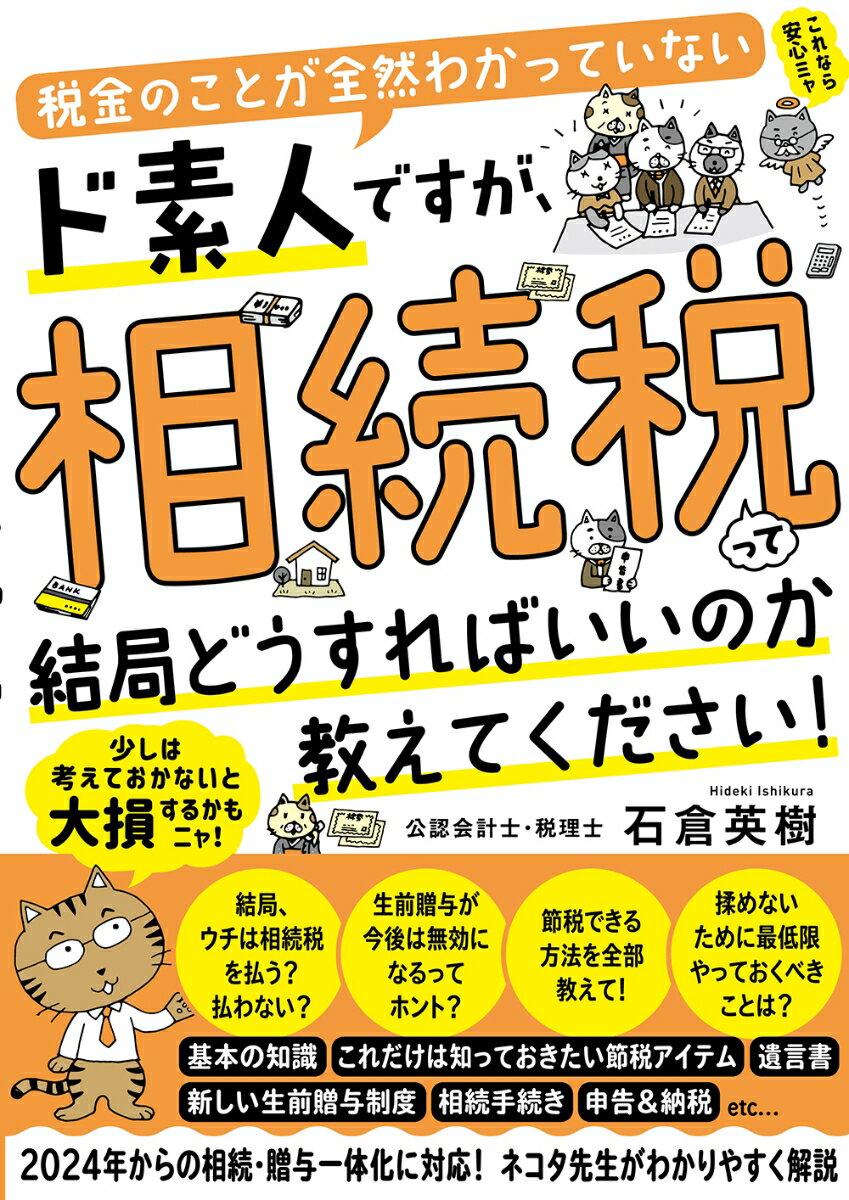 相続専門公認会計士・税理士の著者が、複雑でわかりづらい制度の全体像を噛み砕き、相続税対策の基本をみっちり指南します！