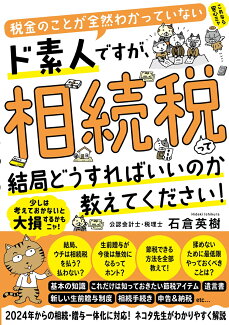 税金のことが全然わかっていないド素人ですが、相続税って結局どうすればいいのか教えてください!の表紙