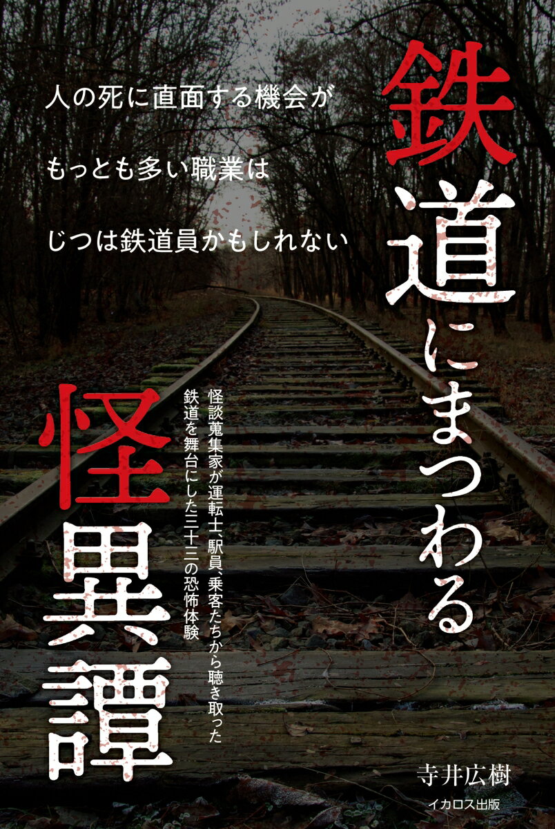 人の死に直面する機会がもっとも多い職業はじつは鉄道員かもしれない。怪談蒐集家が運転士、駅員、乗客たちから聴き取った鉄道を舞台にした三十三の恐怖体験。