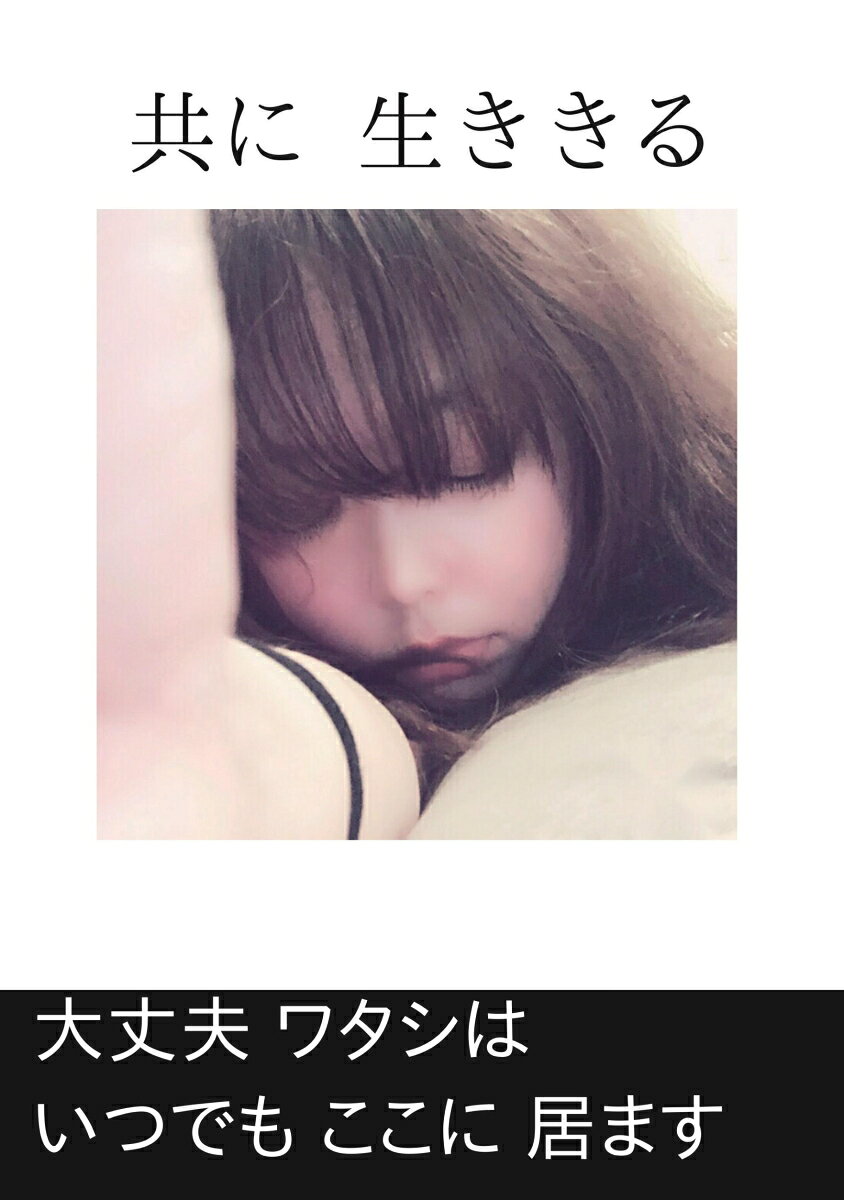 【POD】共に 生ききる 大丈夫 ワタシは いつでも ここに 居ます [ Mi CHA ]