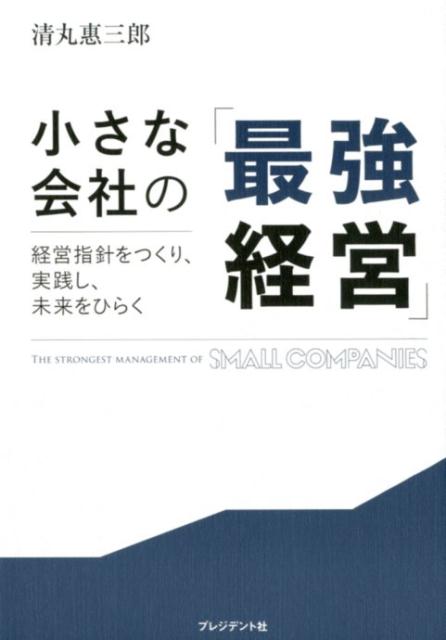 小さな会社の「最強経営」