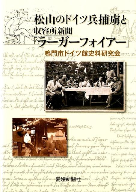 松山のドイツ兵捕虜と収容所新聞「ラーガーフォイアー」