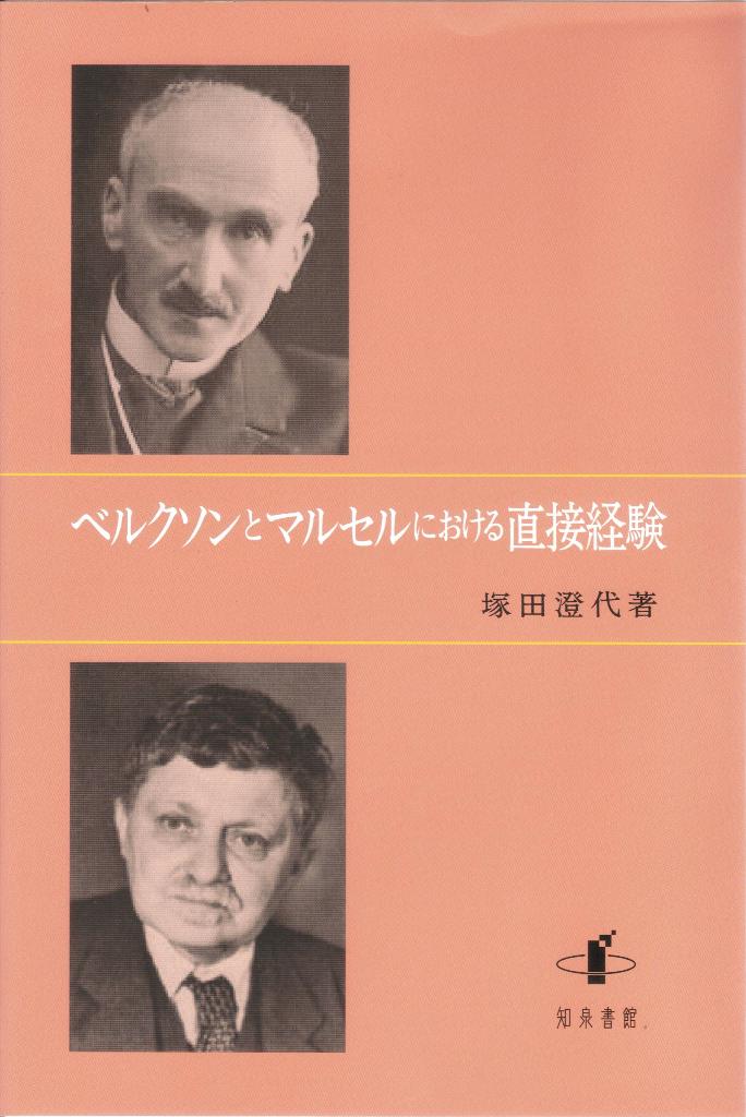 ベルクソンとマルセルにおける直接経験 [ 塚田澄代 ]