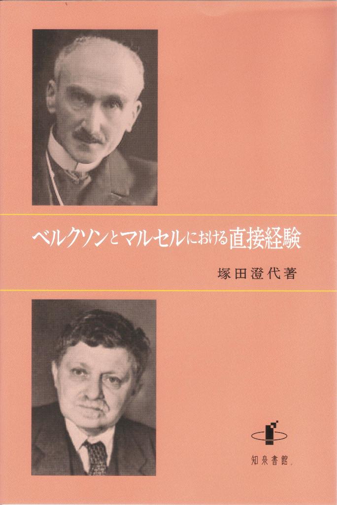 ベルクソンとマルセルにおける直接経験