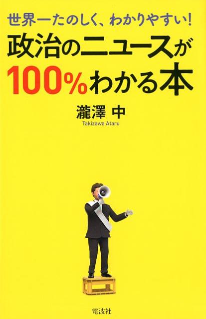 政治のニュースが100％わかる本