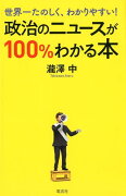 政治のニュースが100％わかる本