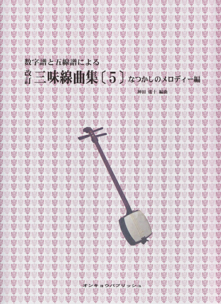 数字譜と五線譜による三味線曲集（5）改訂