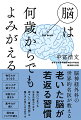 脳神経外科の世界的名医が教える、老いた脳が若返る習慣。脳はいつまでも生まれ変わります。若々しい「最高の脳」は誰にでも手に入るのです。物忘れがなくなる、ストレスが減少する、判断力が高まる、集中力が続く、認知症リスクが減る。