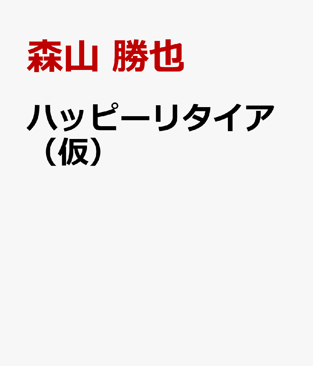 売りたければ「買ってください」は言うな