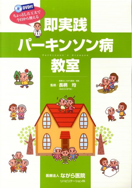 即実践パーキンソン病教室