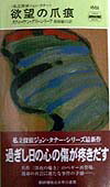 欲望の爪痕
