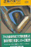 虚飾の果てに