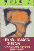 死者と影