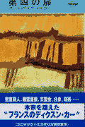 第四の扉
