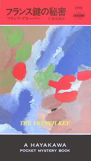 フランス鍵の秘密
