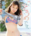 はじめまして、こうめです。【Blu-ray】 [ 渡邉幸愛 ...