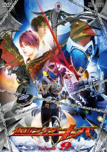 仮面ライダーキバ Volume 9 [ 瀬戸康史