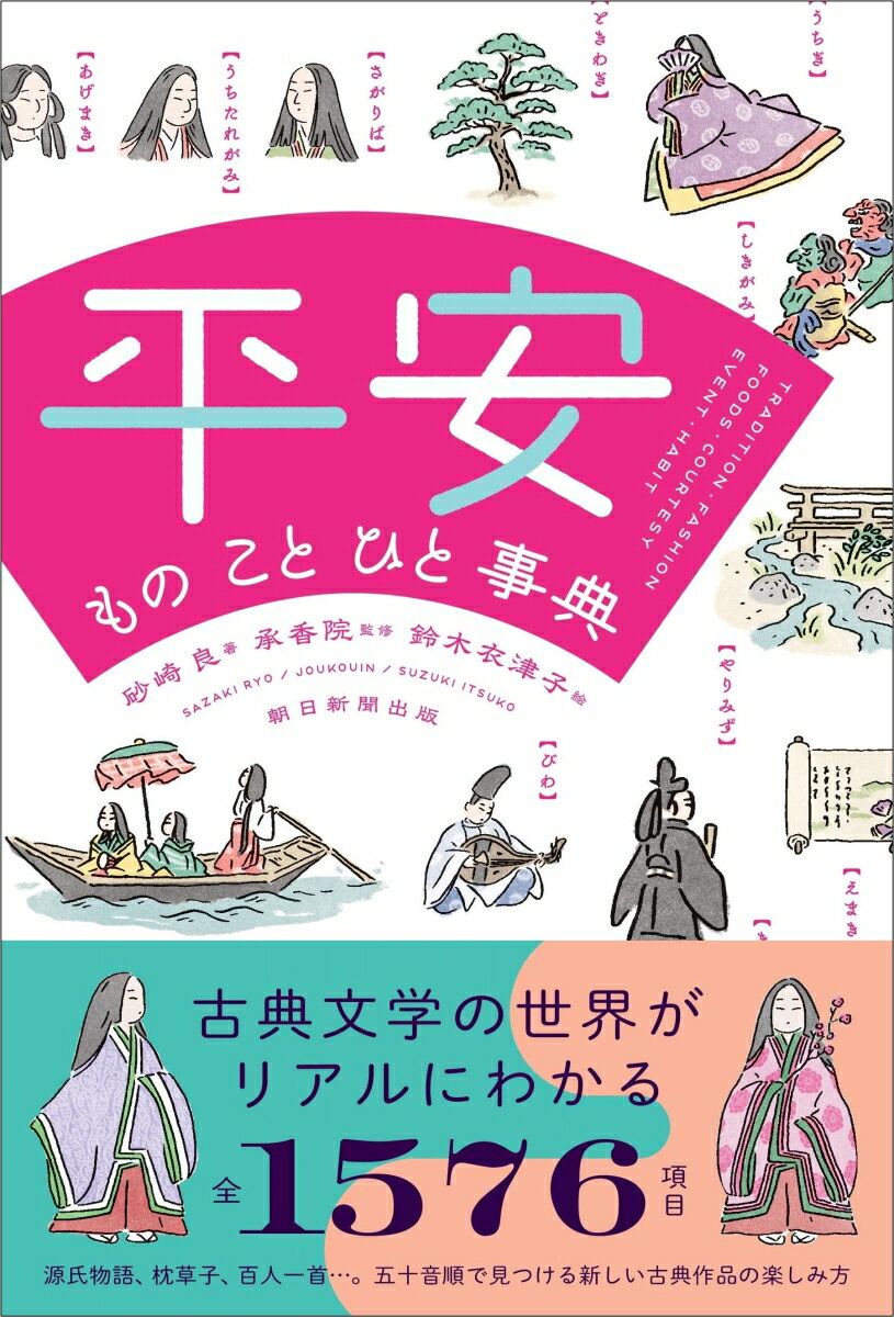 古典文学の世界がリアルにわかる、全１５７６項目。源氏物語、枕草子、百人一首…。五十音順で見つける新しい古典作品の楽しみ方。事典形式だから自由に読めて平安人の世界を堪能できる！