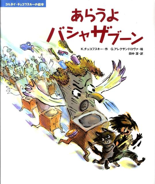 あらうよバシャザブーン （コルネイ・チュコフスキーの絵本） [ コルネイ・イヴァーノヴィチ・チュコフスキ ]