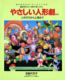 やさしい人形劇（no．4） 人形作りから上演まで いたずらおばけケンムン・ブレーメンのおんがくたい [ 浜島代志子 ]