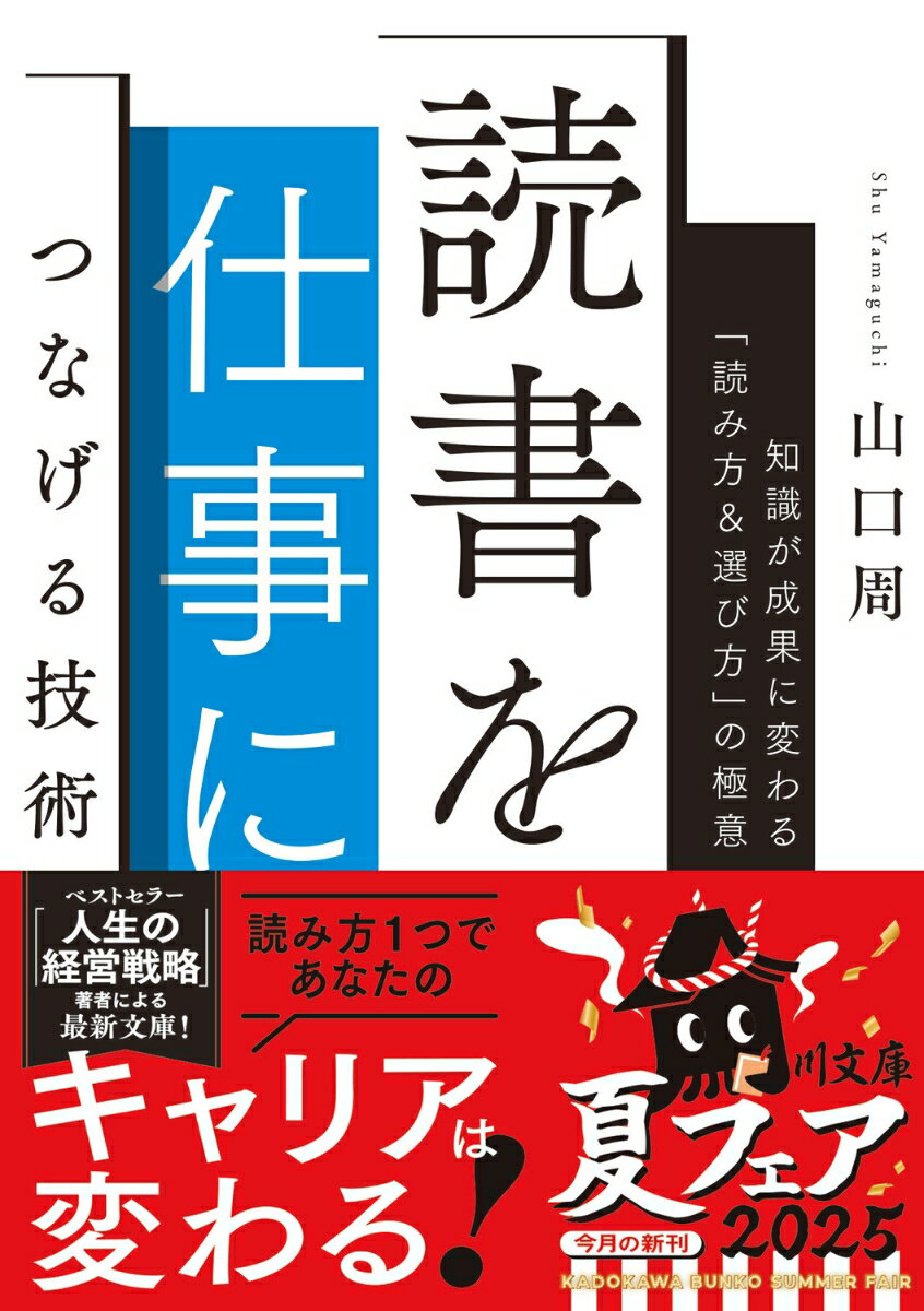 読書を仕事につなげる技術 知識が成果に変わる「読み方＆選び方」の極意 （角川文庫） [ 山口　周 ]