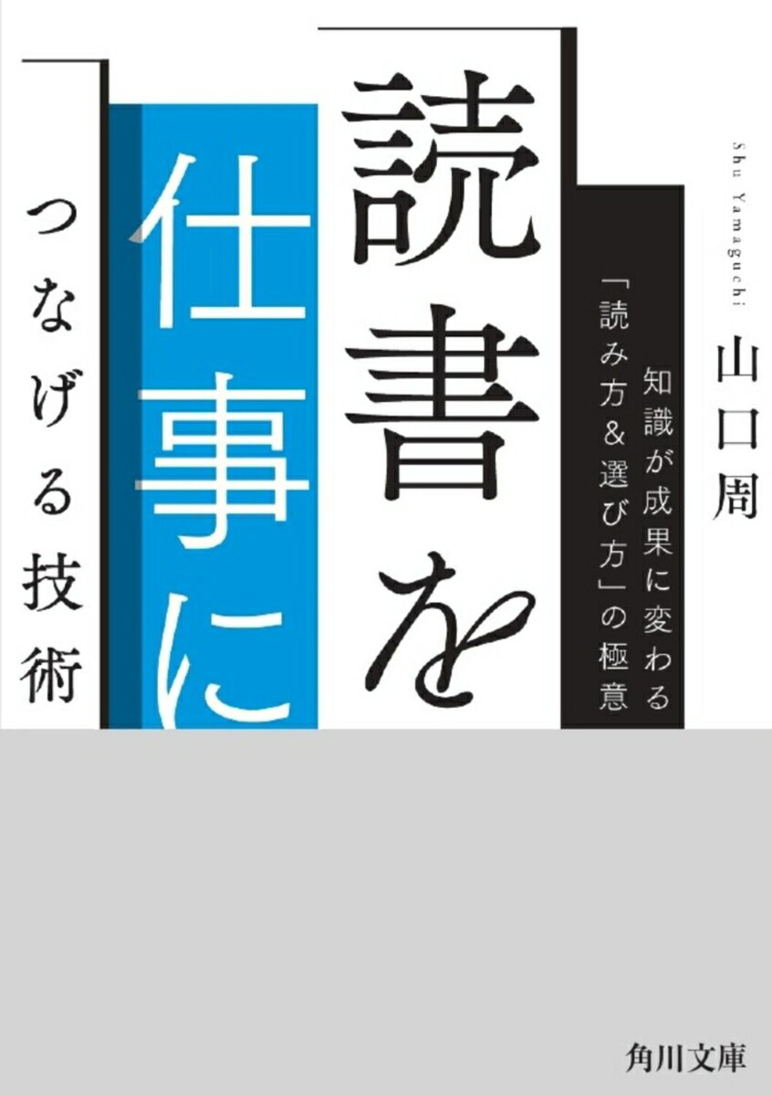 読書を仕事につなげる技術 知識が成果に変わる「読み方&選び方」の極意