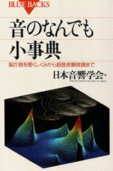 音のなんでも小事典