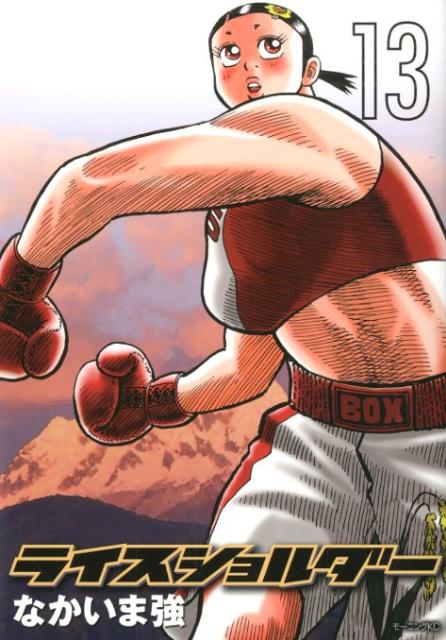 ライスショルダー 13巻