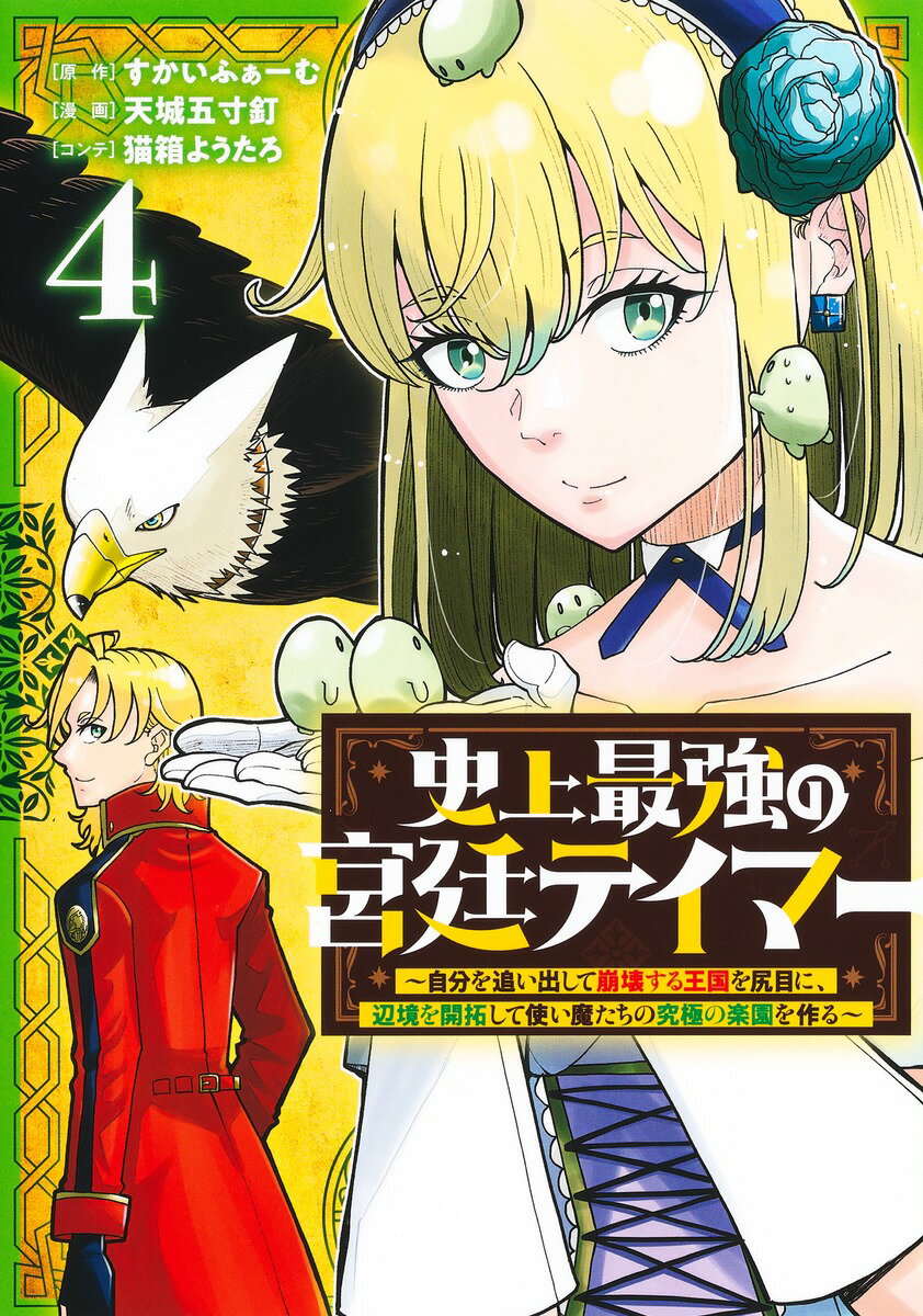 史上最強の宮廷テイマー 4 〜自分を追い出して崩壊する王国を尻目に、辺境を開拓して使い魔たちの究極の楽園を作る〜