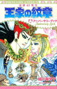 王家の紋章連載40周年アニバーサリーブック （プリンセスコミックス） [ 細川智栄子 ]