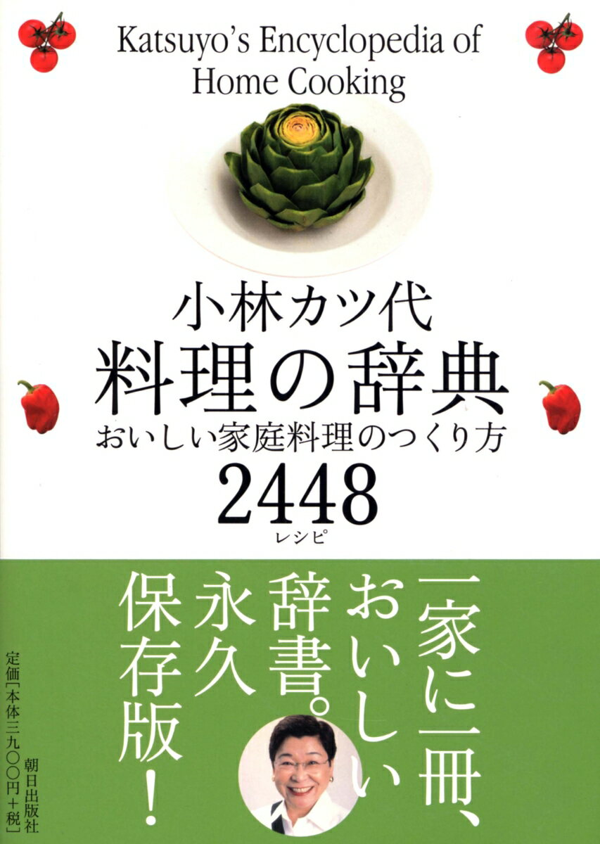 料理の辞典 おいしい家庭料理のつくり方2448レシピ [ 小林カツ代 ]