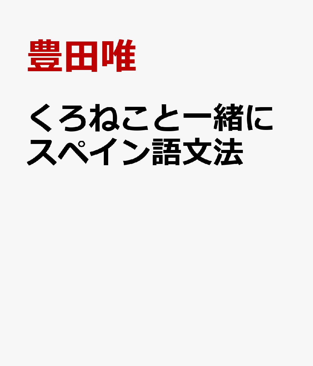 くろねこと一緒にスペイン語文法