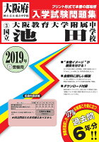 大阪教育大学附属池田中学校（2019年春受験用）