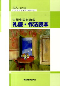 中学生のための礼儀・作法読本 [ 横浜市教育委員会事務局 ]