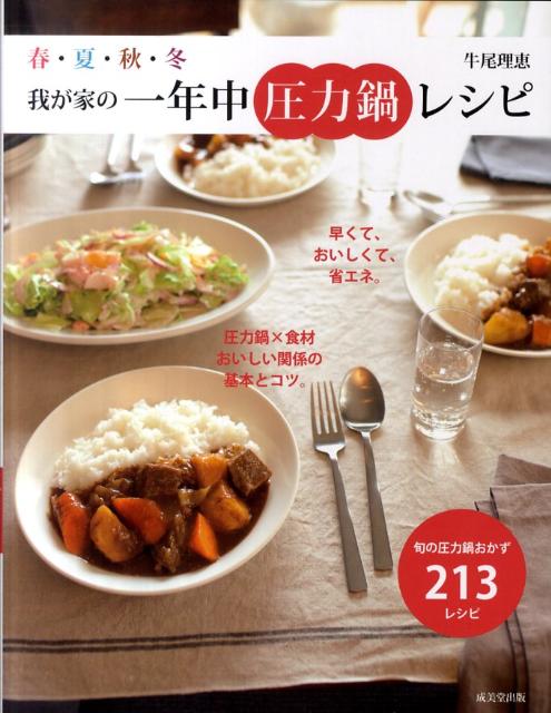 春・夏・秋・冬我が家の一年中圧力鍋レシピ