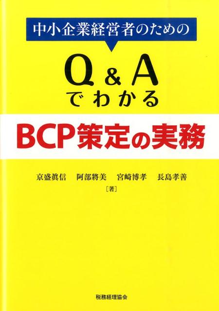 中小企業経営者のためのQ＆AでわかるBCP策定の実務